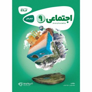 کتاب کار مطالعات نهم