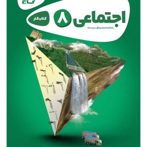 کتاب کار مطالعات هشتم