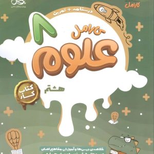 کتاب کار علوم هشتم