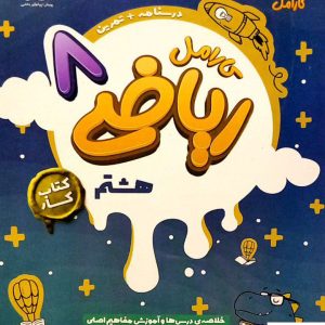 کتاب کار ریاضی هشتم